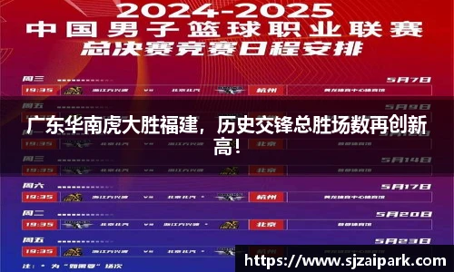 广东华南虎大胜福建，历史交锋总胜场数再创新高！