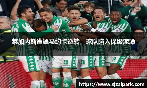 莱加内斯遭遇马约卡逆转，球队陷入保级泥潭