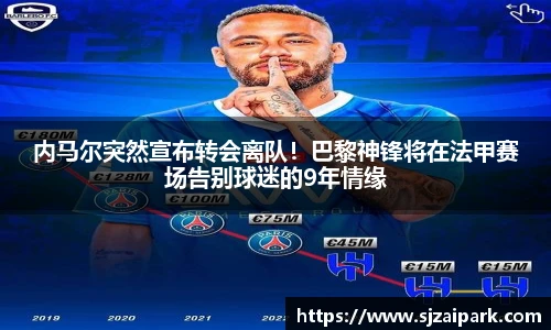 内马尔突然宣布转会离队！巴黎神锋将在法甲赛场告别球迷的9年情缘