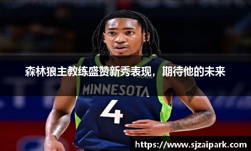 森林狼主教练盛赞新秀表现，期待他的未来