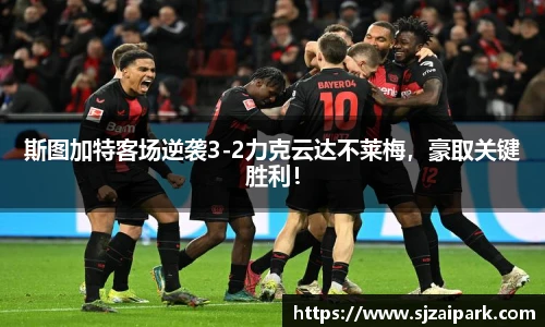 斯图加特客场逆袭3-2力克云达不莱梅，豪取关键胜利！
