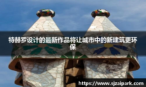 特赫罗设计的最新作品将让城市中的新建筑更环保