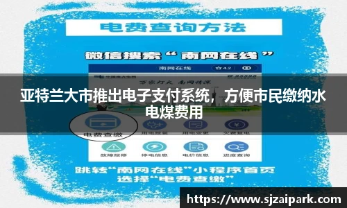 亚特兰大市推出电子支付系统，方便市民缴纳水电煤费用