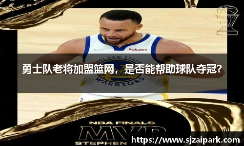 勇士队老将加盟篮网，是否能帮助球队夺冠？