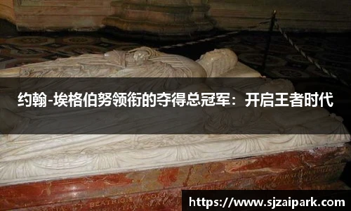 约翰-埃格伯努领衔的夺得总冠军：开启王者时代