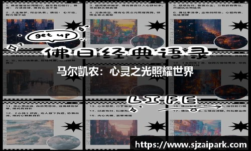 马尔凯农：心灵之光照耀世界