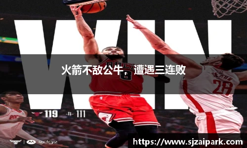 火箭不敌公牛，遭遇三连败