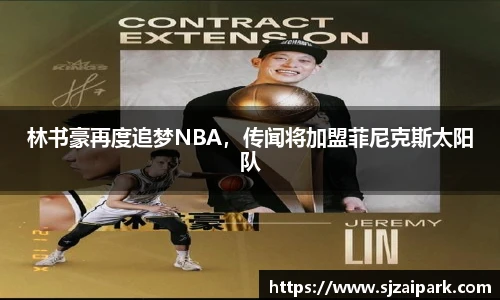 林书豪再度追梦NBA，传闻将加盟菲尼克斯太阳队