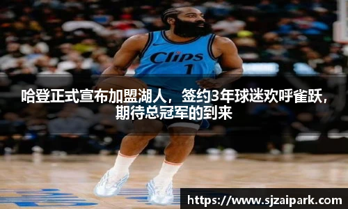 哈登正式宣布加盟湖人，签约3年球迷欢呼雀跃，期待总冠军的到来