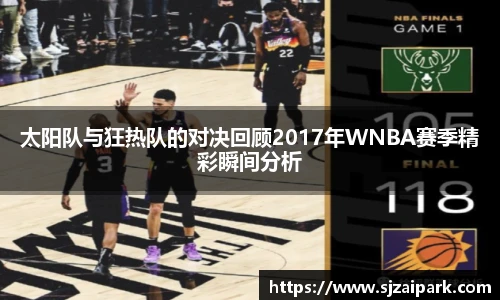 太阳队与狂热队的对决回顾2017年WNBA赛季精彩瞬间分析