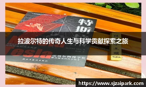 拉波尔特的传奇人生与科学贡献探索之旅