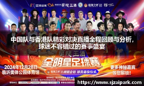 中国队与香港队精彩对决直播全程回顾与分析，球迷不容错过的赛事盛宴
