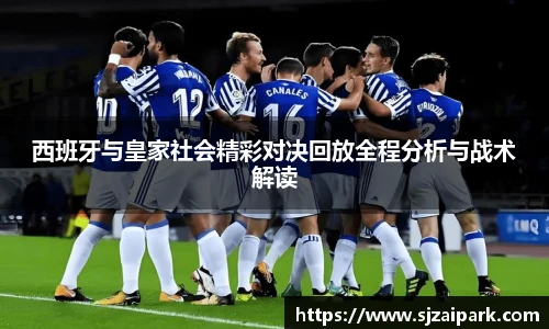 西班牙与皇家社会精彩对决回放全程分析与战术解读