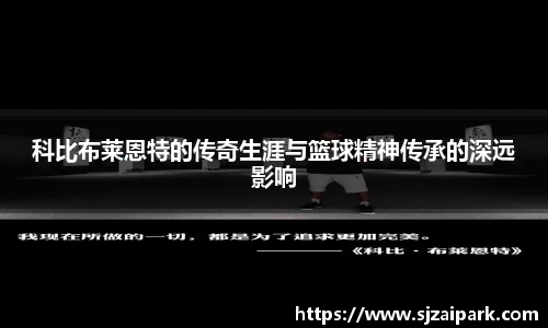 科比布莱恩特的传奇生涯与篮球精神传承的深远影响