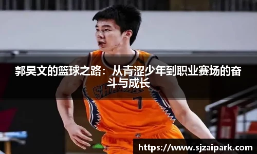 郭昊文的篮球之路：从青涩少年到职业赛场的奋斗与成长