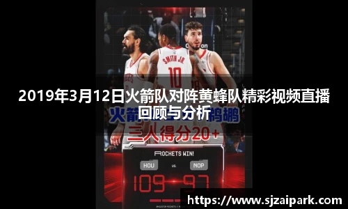 2019年3月12日火箭队对阵黄蜂队精彩视频直播回顾与分析