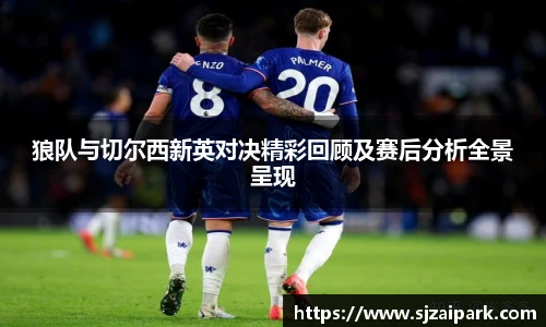 狼队与切尔西新英对决精彩回顾及赛后分析全景呈现