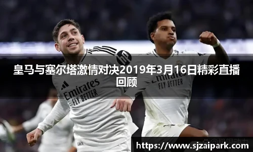 皇马与塞尔塔激情对决2019年3月16日精彩直播回顾