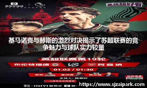 基马诺克与赫斯的激烈对决揭示了苏超联赛的竞争魅力与球队实力较量