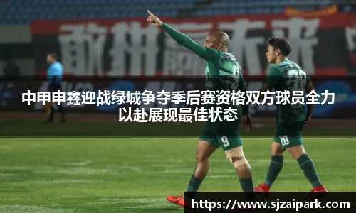 中甲申鑫迎战绿城争夺季后赛资格双方球员全力以赴展现最佳状态
