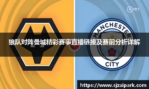 狼队对阵曼城精彩赛事直播链接及赛前分析详解