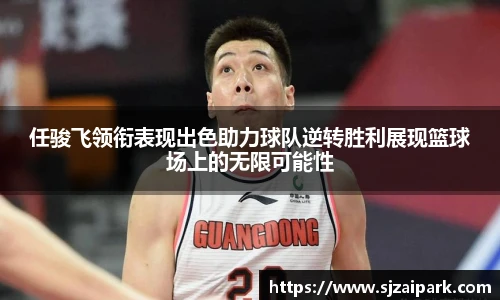 任骏飞领衔表现出色助力球队逆转胜利展现篮球场上的无限可能性
