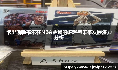 卡里斯勒韦尔在NBA赛场的崛起与未来发展潜力分析