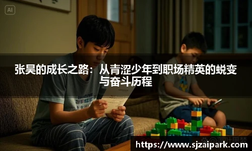 张昊的成长之路：从青涩少年到职场精英的蜕变与奋斗历程