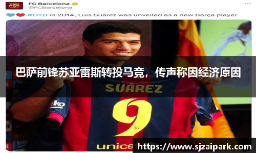 巴萨前锋苏亚雷斯转投马竞，传声称因经济原因