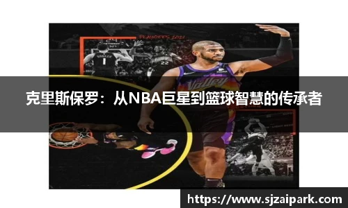 克里斯保罗：从NBA巨星到篮球智慧的传承者