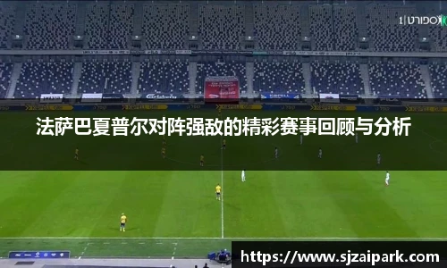 法萨巴夏普尔对阵强敌的精彩赛事回顾与分析