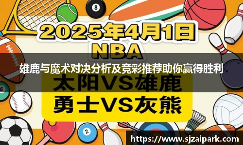 雄鹿与魔术对决分析及竞彩推荐助你赢得胜利