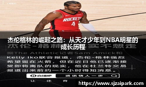杰伦格林的崛起之路：从天才少年到NBA明星的成长历程