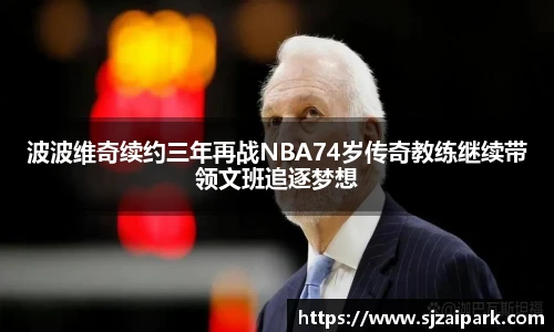 波波维奇续约三年再战NBA74岁传奇教练继续带领文班追逐梦想