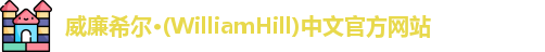 威廉希尔
